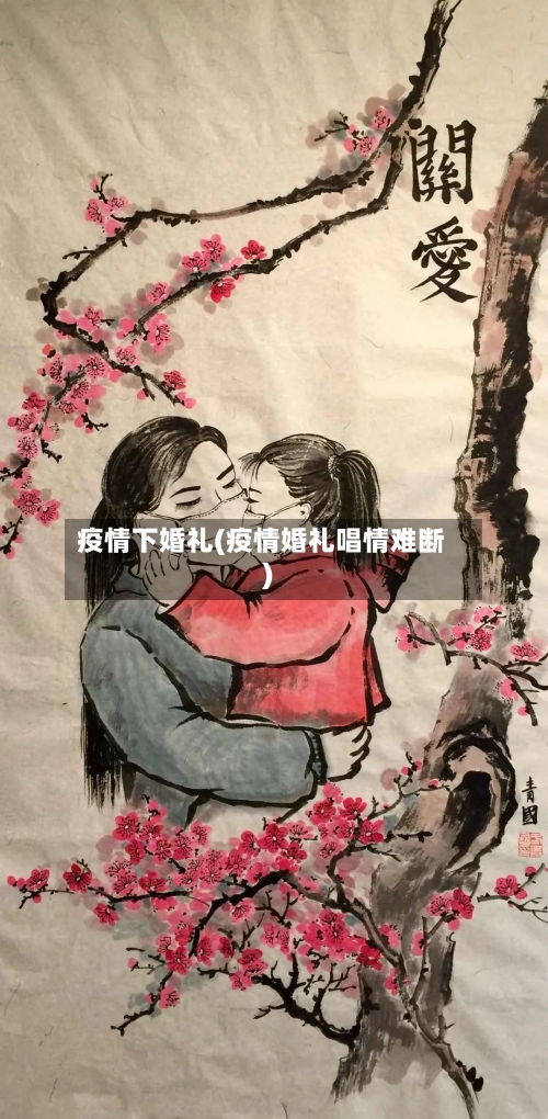 疫情下婚礼(疫情婚礼唱情难断)