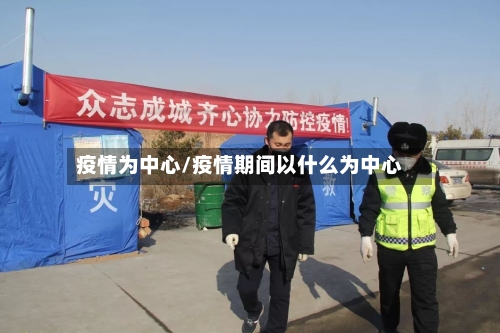疫情为中心/疫情期间以什么为中心