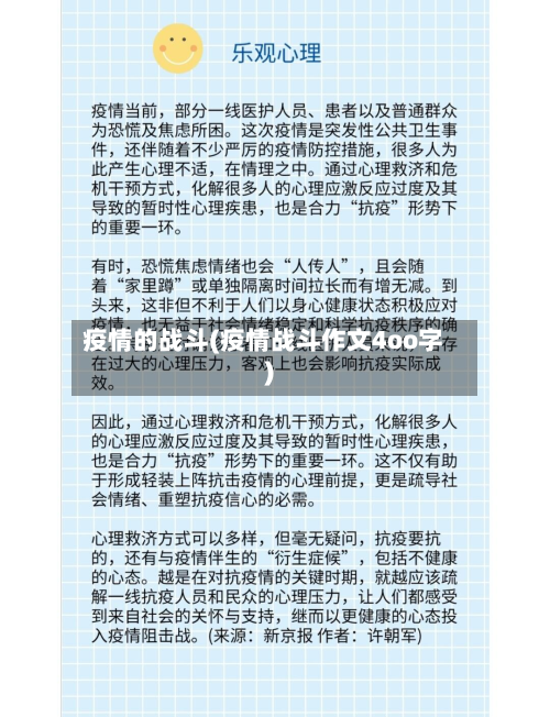 疫情的战斗(疫情战斗作文4oo字)-第2张图片