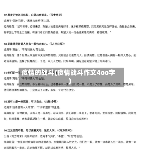 疫情的战斗(疫情战斗作文4oo字)-第3张图片