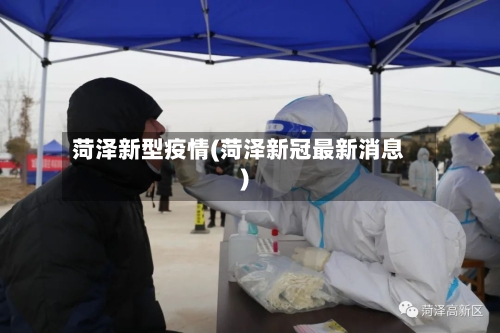 菏泽新型疫情(菏泽新冠最新消息)-第3张图片