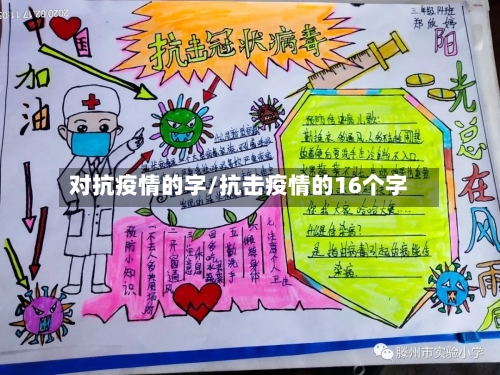 对抗疫情的字/抗击疫情的16个字-第2张图片