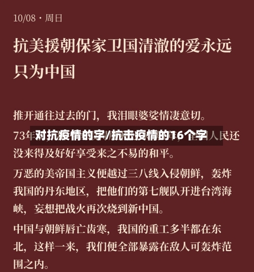 对抗疫情的字/抗击疫情的16个字