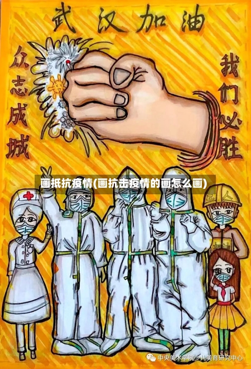 画抵抗疫情(画抗击疫情的画怎么画)