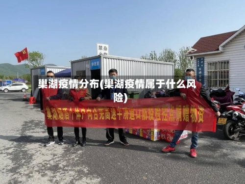 巢湖疫情分布(巢湖疫情属于什么风险)-第2张图片