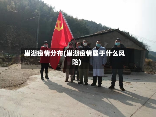 巢湖疫情分布(巢湖疫情属于什么风险)