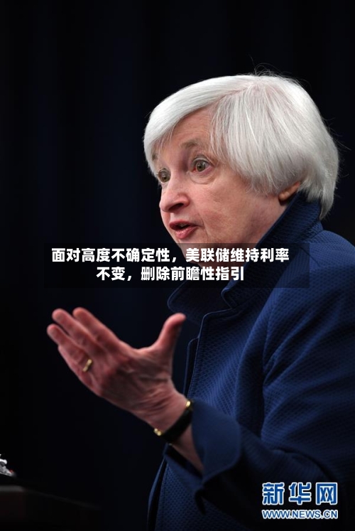 面对高度不确定性	，美联储维持利率不变，删除前瞻性指引-第3张图片