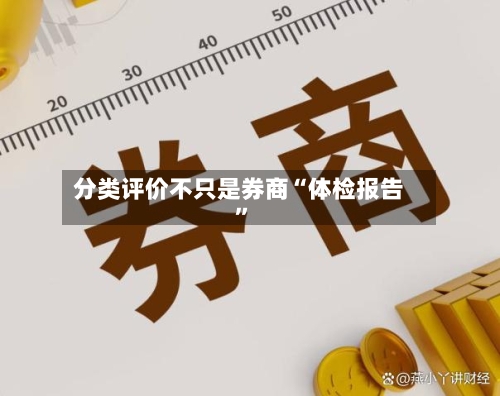 分类评价不只是券商“体检报告	”-第3张图片