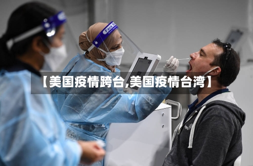 【美国疫情跨台,美国疫情台湾】-第2张图片
