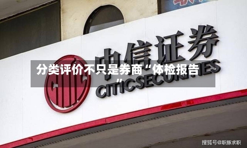 分类评价不只是券商“体检报告	”-第2张图片