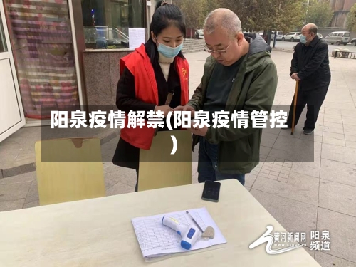 阳泉疫情解禁(阳泉疫情管控)