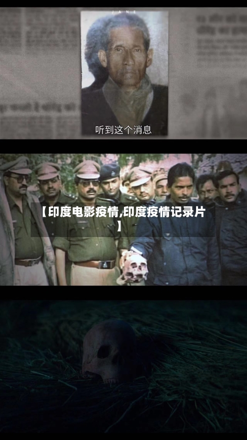 【印度电影疫情,印度疫情记录片】