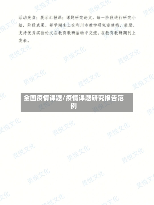 全国疫情课题/疫情课题研究报告范例