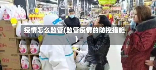 疫情怎么监管(监管疫情的防控措施)-第2张图片