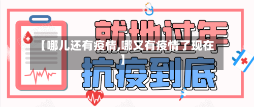 【哪儿还有疫情,哪又有疫情了现在】