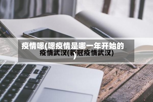 疫情嗯(嗯疫情是哪一年开始的)-第2张图片