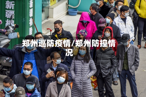 郑州巡防疫情/郑州防控情况