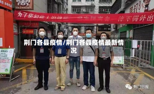 荆门各县疫情/荆门各县疫情最新情况-第3张图片