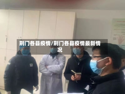 荆门各县疫情/荆门各县疫情最新情况