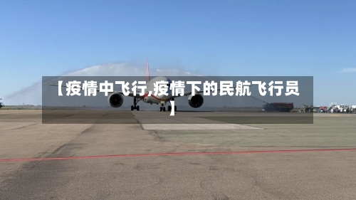 【疫情中飞行,疫情下的民航飞行员】-第2张图片