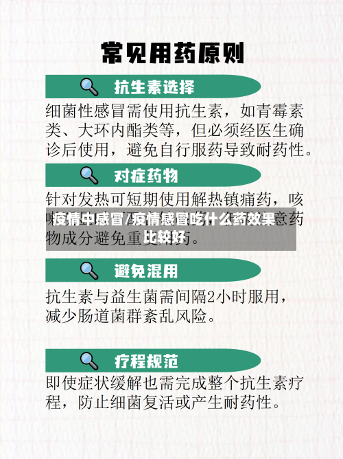 疫情中感冒/疫情感冒吃什么药效果比较好