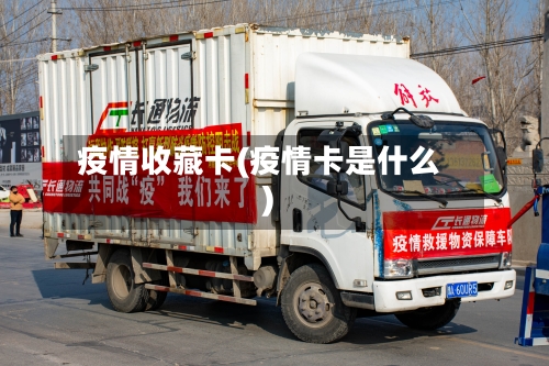 疫情收藏卡(疫情卡是什么)