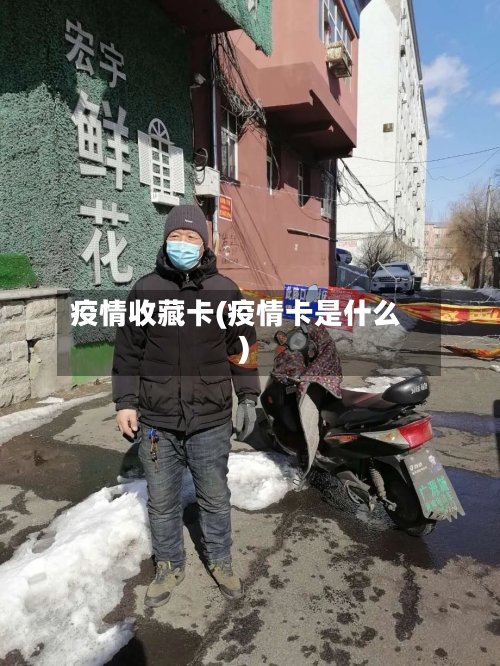 疫情收藏卡(疫情卡是什么)-第2张图片