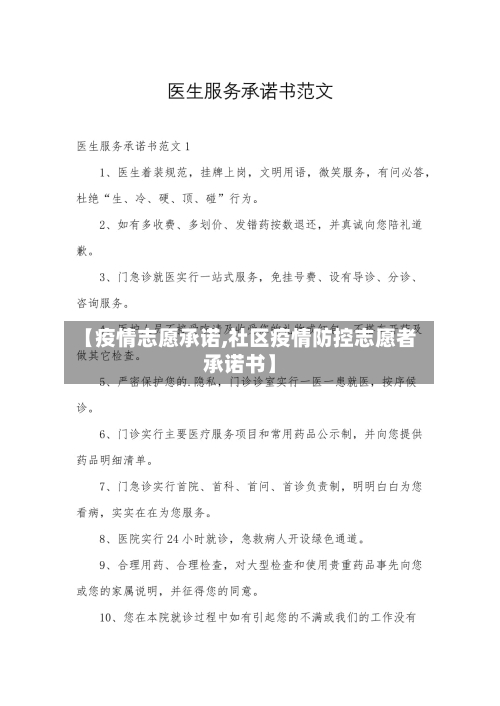 【疫情志愿承诺,社区疫情防控志愿者承诺书】-第2张图片