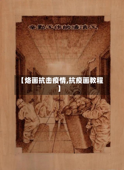 【烙画抗击疫情,抗疫画教程】