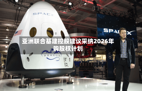 亚洲联合基建控股建议采纳2026年购股权计划-第3张图片