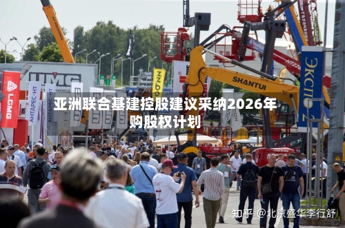 亚洲联合基建控股建议采纳2026年购股权计划