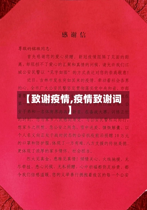 【致谢疫情,疫情致谢词】