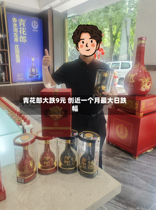 青花郎大跌9元 创近一个月最大日跌幅
