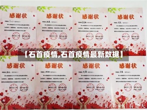 【石首疫情,石首疫情最新数据】-第2张图片