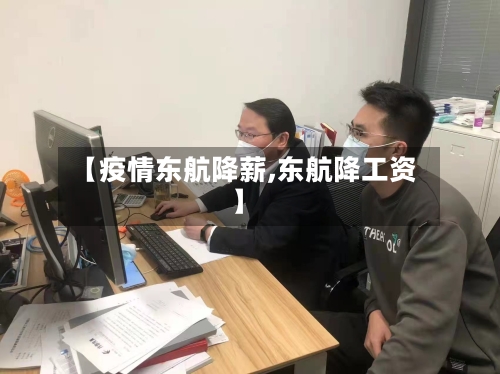 【疫情东航降薪,东航降工资】