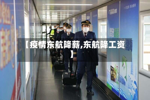 【疫情东航降薪,东航降工资】-第2张图片