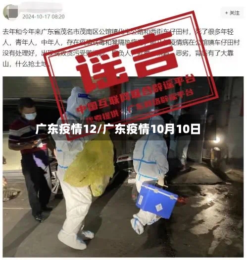 广东疫情12/广东疫情10月10日-第2张图片