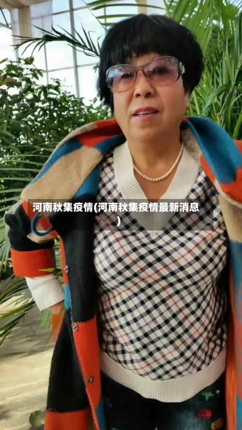 河南秋集疫情(河南秋集疫情最新消息)-第3张图片