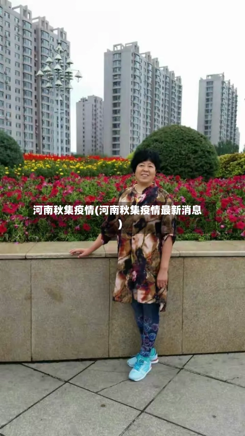 河南秋集疫情(河南秋集疫情最新消息)