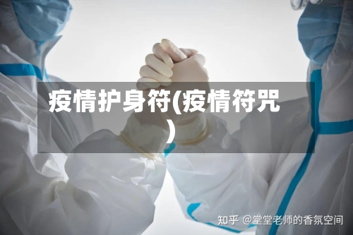 疫情护身符(疫情符咒)-第2张图片