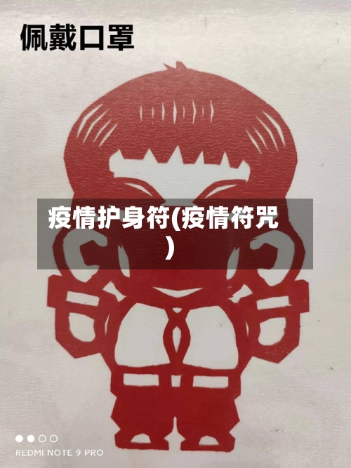 疫情护身符(疫情符咒)-第3张图片