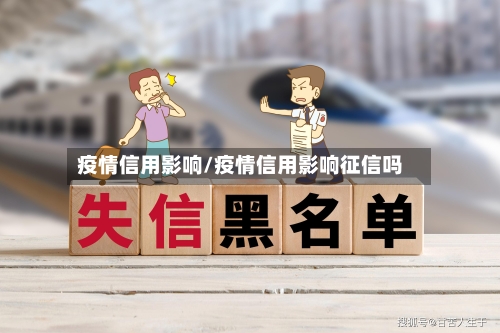 疫情信用影响/疫情信用影响征信吗