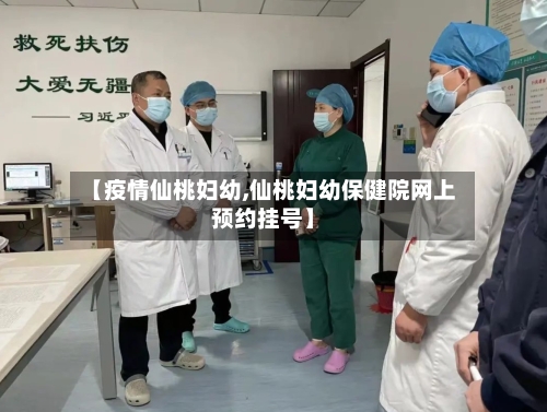 【疫情仙桃妇幼,仙桃妇幼保健院网上预约挂号】-第2张图片