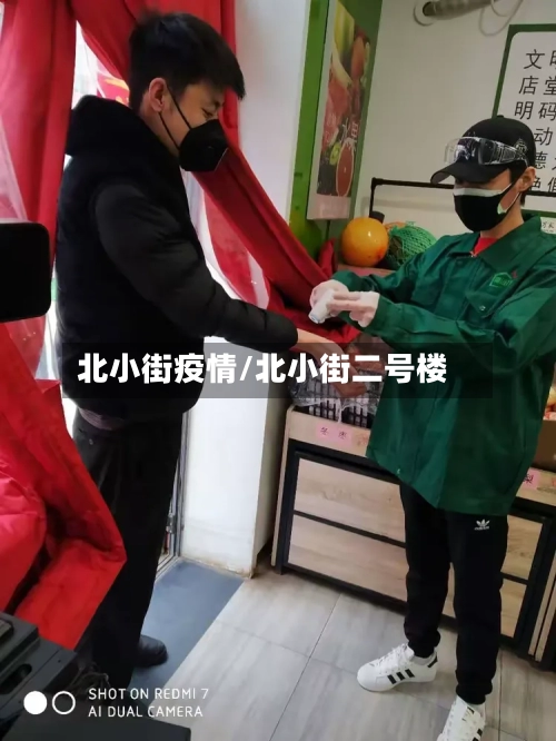 北小街疫情/北小街二号楼