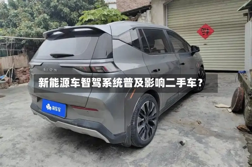 新能源车智驾系统普及影响二手车?-第2张图片