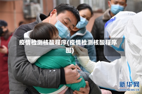 疫情检测核酸程序(疫情检测核酸程序图)