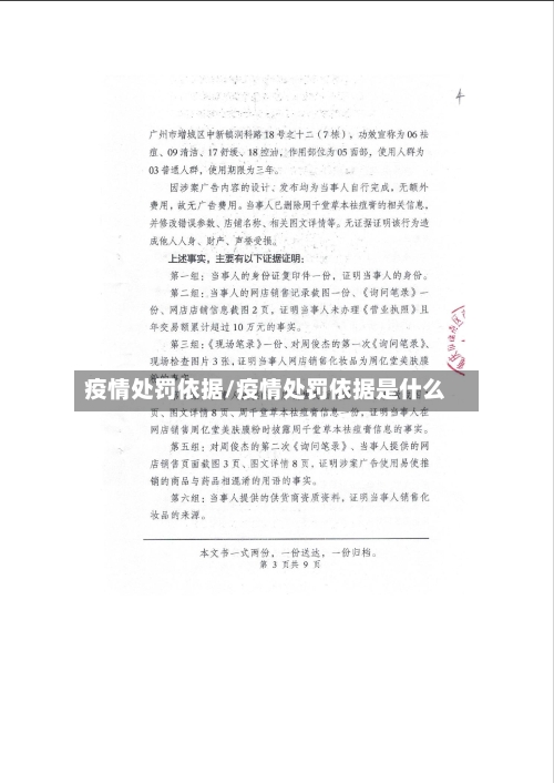 疫情处罚依据/疫情处罚依据是什么-第2张图片