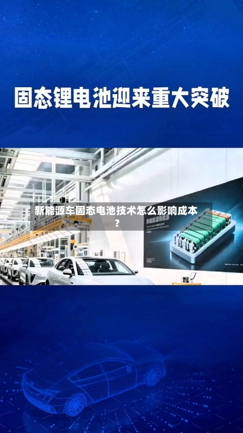 新能源车固态电池技术怎么影响成本？