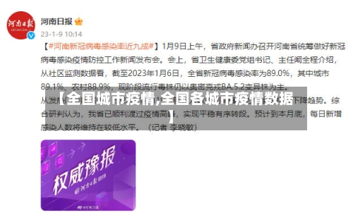 【全国城市疫情,全国各城市疫情数据】
