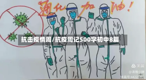 抗击疫情周/抗疫周记500字初中8篇-第2张图片
